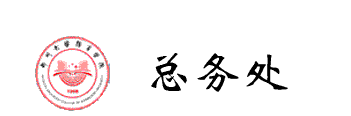 总务处